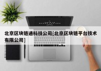 北京区块链通科技公司[北京区块链平台技术有限公司]