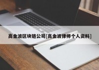 高金波区块链公司[高金波律师个人资料]