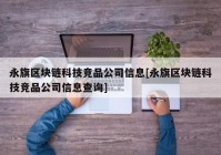 永旗区块链科技竞品公司信息[永旗区块链科技竞品公司信息查询]