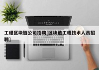 工程区块链公司招聘[区块链工程技术人员招聘]