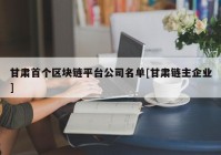 甘肃首个区块链平台公司名单[甘肃链主企业]