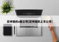 区块链的a股公司[区块链的上市公司]