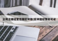 公司注册经营范围区块链[区块链经营许可证]