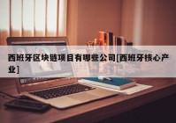 西班牙区块链项目有哪些公司[西班牙核心产业]