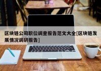 区块链公司职位调查报告范文大全[区块链发展情况调研报告]