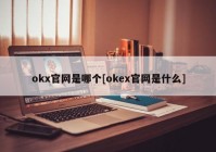 okx官网是哪个[okex官网是什么]