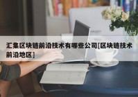 汇集区块链前沿技术有哪些公司[区块链技术前沿地区]