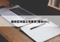 雅安区块链公司黄页[雅安btc]