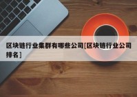 区块链行业集群有哪些公司[区块链行业公司排名]