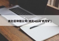 波比区块链公司[波比app矿机挖矿]