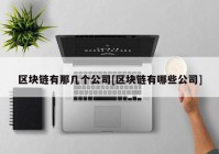 区块链有那几个公司[区块链有哪些公司]