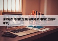 区块链公司的概念股[区块链公司的概念股有哪些]