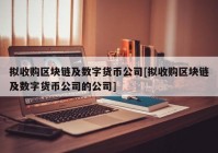 拟收购区块链及数字货币公司[拟收购区块链及数字货币公司的公司]