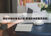 做区块链的香港公司[香港区块链集团真假]