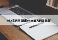 okx官网网页版[okex官方网站登录]