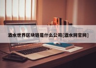 酒水世界区块链是什么公司[酒水网官网]