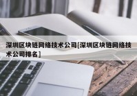 深圳区块链网络技术公司[深圳区块链网络技术公司排名]