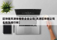 区块链天津有哪些企业公司[天津区块链公司名称及排行榜]