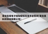 易交在线电子招标投标交易平台官网[易交易科技深圳有限公司]