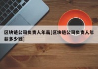 区块链公司负责人年薪[区块链公司负责人年薪多少钱]