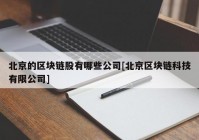 北京的区块链股有哪些公司[北京区块链科技有限公司]