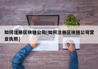 如何注册区块链公司[如何注册区块链公司营业执照]